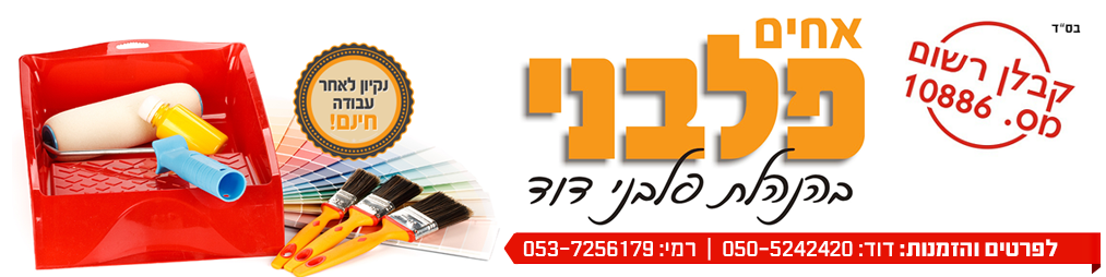 אחים פלבני - שיפוצים צבע ובנית מקואות